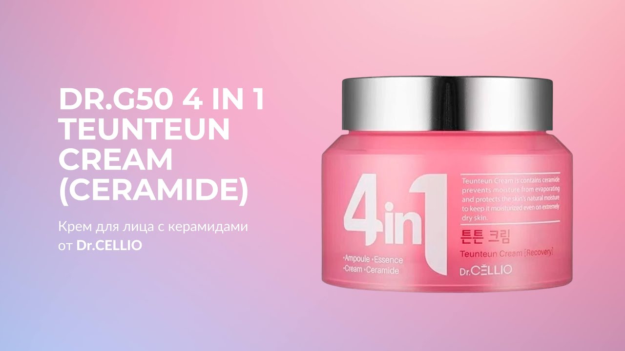 Крем для лица с керамидами Dr.CELLIO Dr.G50 4 IN 1 TEUNTEUN CREAM (Ceramide)