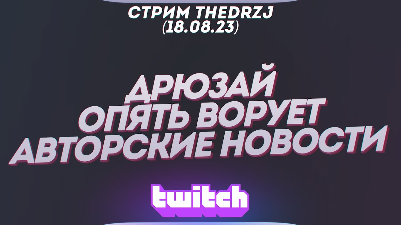 Стрим TheDRZJ (18.08.2023) - ДРЮЗАЙ ОПЯТЬ ВОРУЕТ АВТОРСКИЕ НОВОСТИ