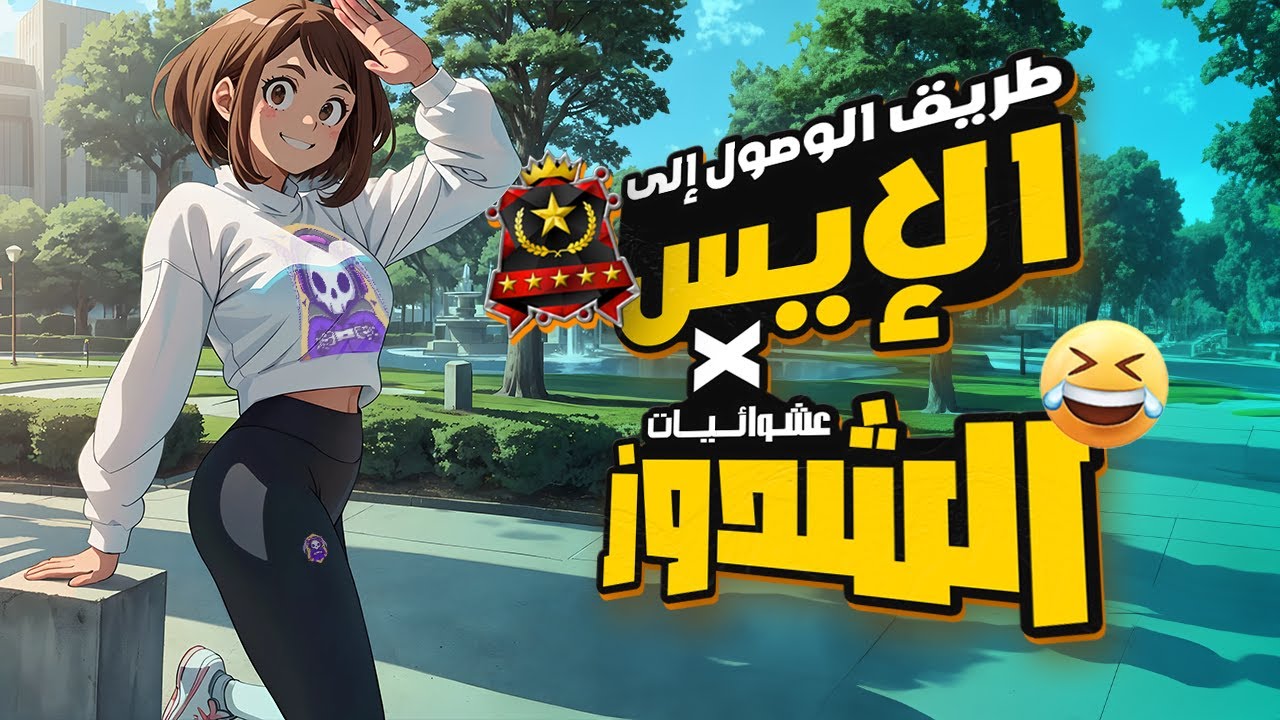 طريقة عمل الحمام المحشي في ماي هيرو الترا رامبل 😂☠ مع عشوائيات الشدوز