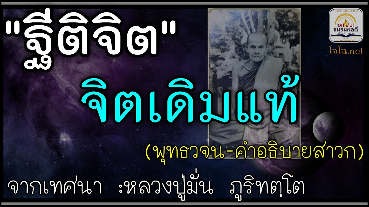 ฐีติจิต-จิตเดิมแท้  จิตพุทธะ : หลวงปู่มั่น  & พุทธวจน-คำอธิบายสาวก (โจโฉ อ่าน)