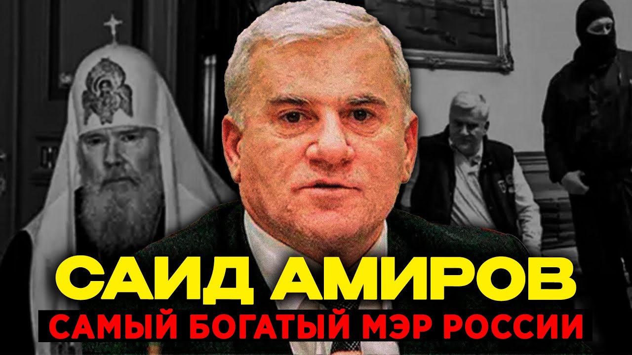 САМЫЙ БОГАТЫЙ МЭР РОССИИ: Саид Амиров — 15 лет у власти, ЛИЧНАЯ АРМИЯ и заказные убийства
