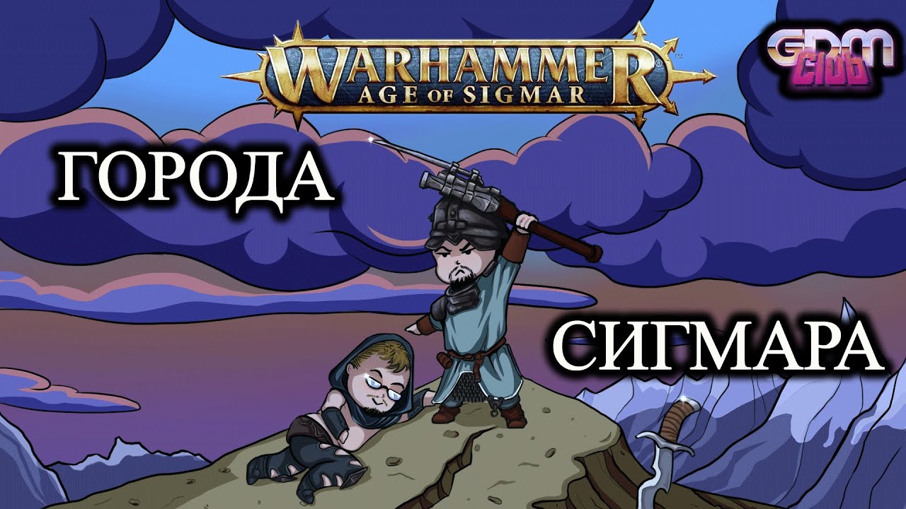 GrimDarkPodcast - Age of Sigmar : Города Сигмара . В гостях Никита Фриск