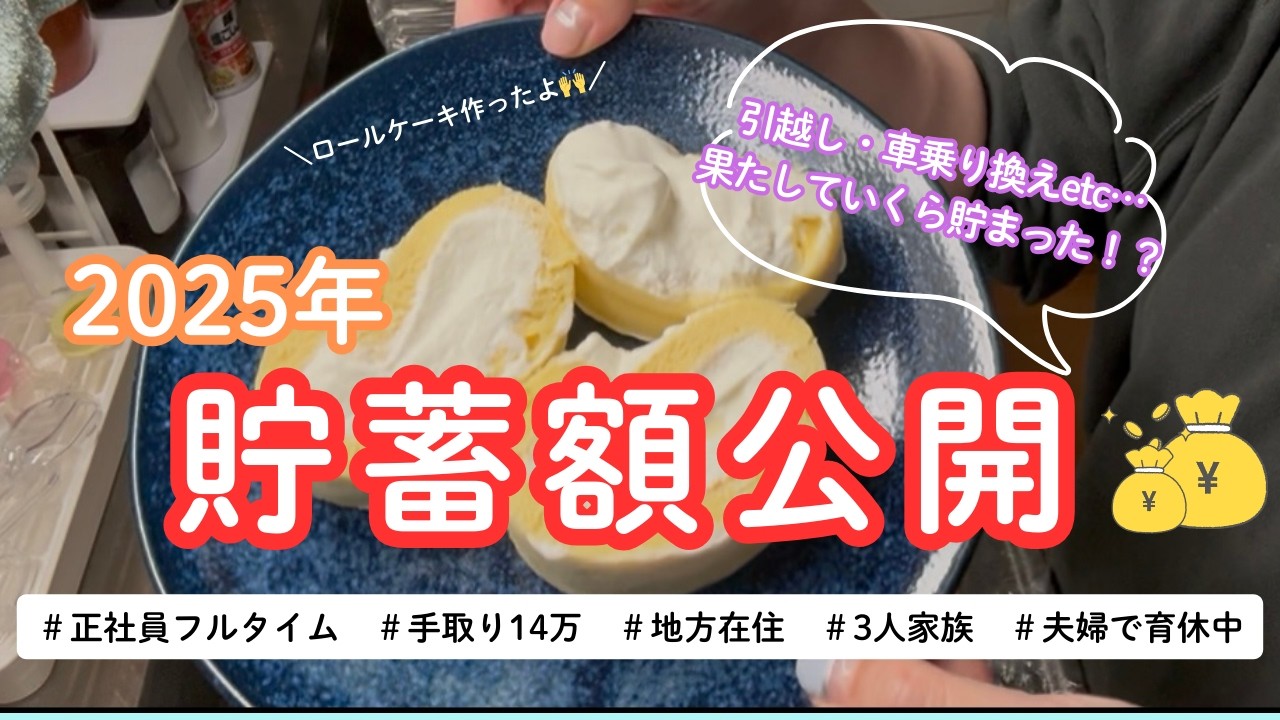 【貯蓄額公開】音声あり📢｜30代3人家族｜2025年のリアルな貯蓄額
