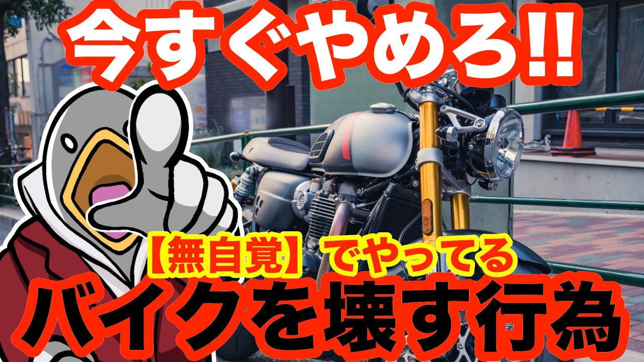 無自覚だからヤバい。バイクの寿命を縮めてます‼︎