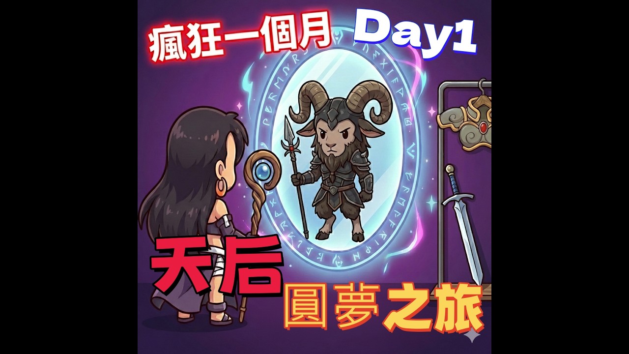 【天堂經典版】天后、圓夢之旅，瘋狂一個月，Day1。#力體法#天堂online#天后海拉