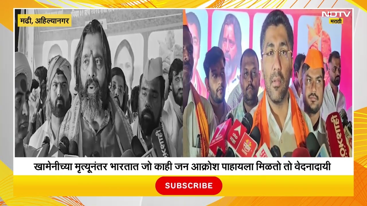 Mahesh Landge | Sangram Jagtap | Ayatollah Ali Khameneiच्या मृत्यूनंतर भारतातील जनआक्रोश वेदनादायी