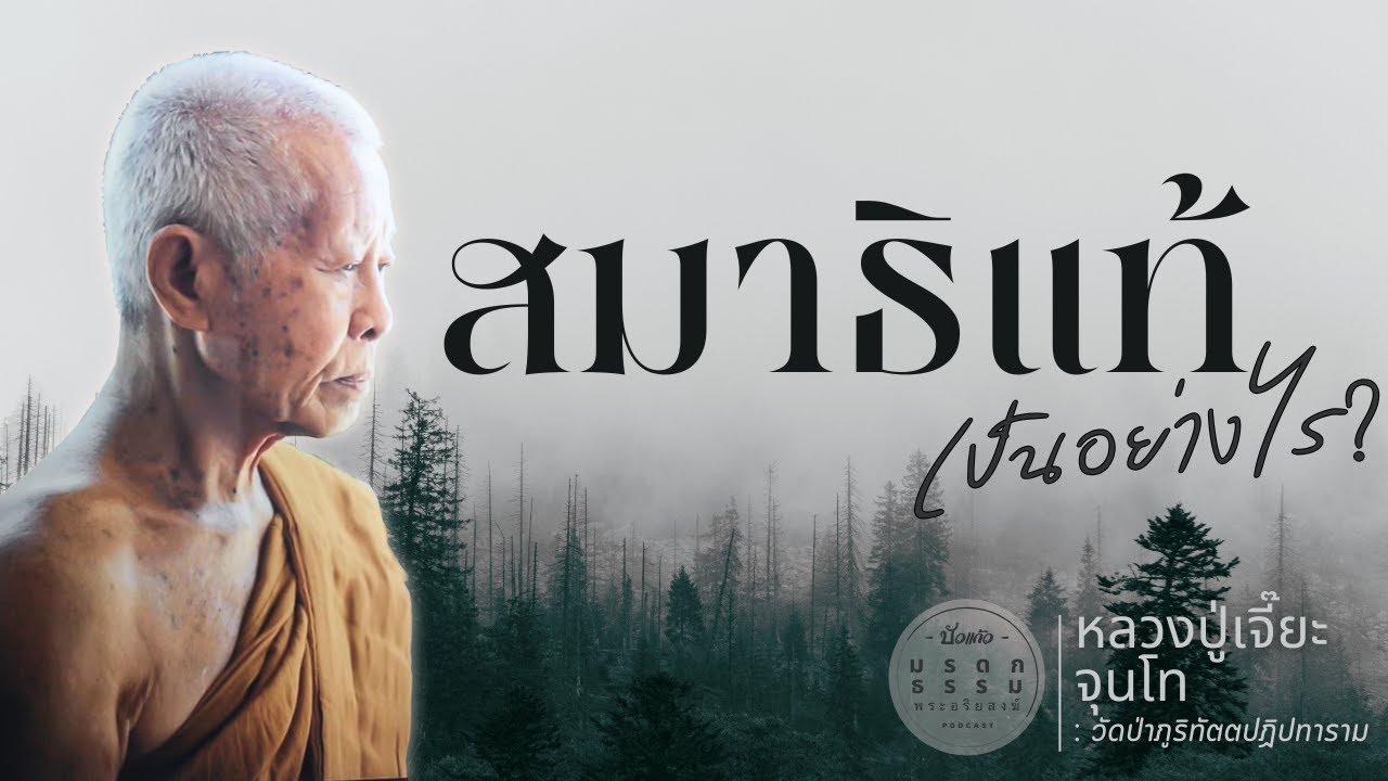 สมาธิแท้ เป็นอย่างไร? | หลวงปู่เจี๊ยะ จุนฺโท | วัดป่าภูริทัตตปฏิปทาราม |มรดกธรรมพระอริยสงฆ์[บัวแก้ว]