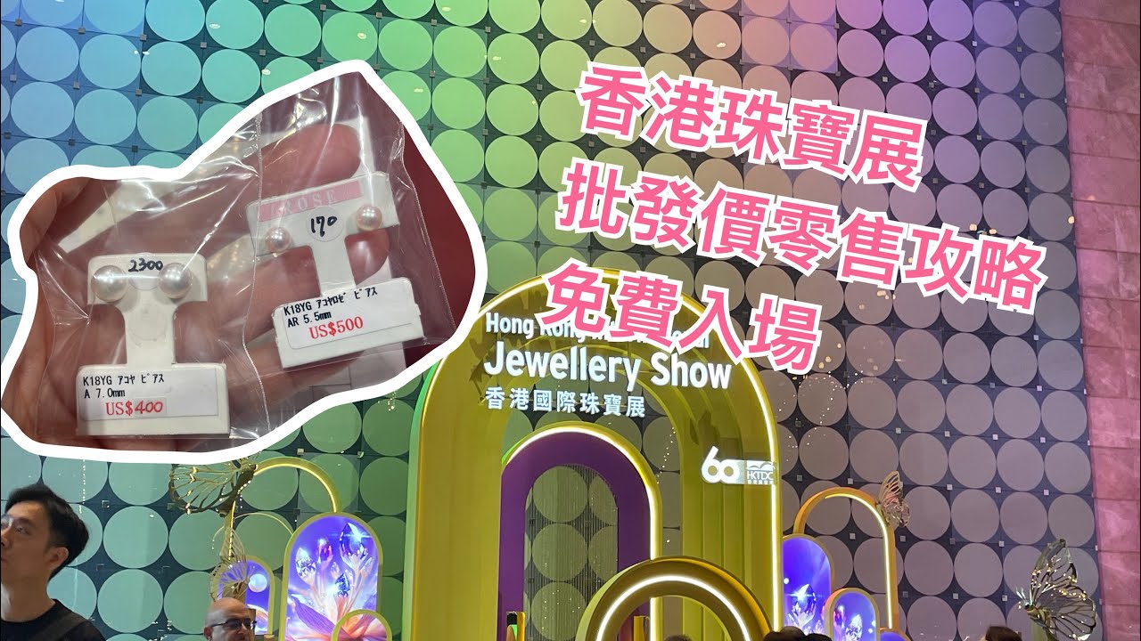 香港珠寶展 Hong Kong Jewellery Fair Sharing