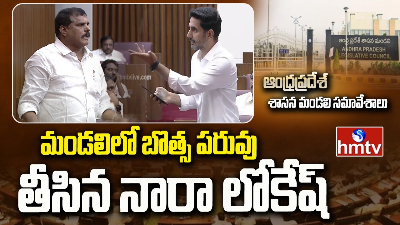 మండలిలో బొత్స పరువు తీసిన నారా లోకేష్ | Nara Lokesh Strong Counter to Botsa Satyanarayana | hmtv