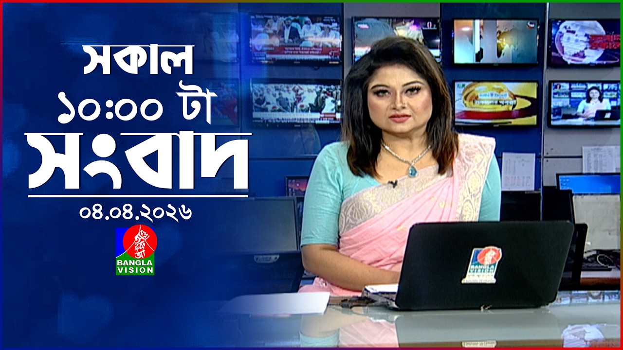 সকাল ১০ টার বাংলাভিশন সংবাদ | ০৪ এপ্রিল ২০২৬ | Banglavision 10 AM News Bulletin | 04 April 2026