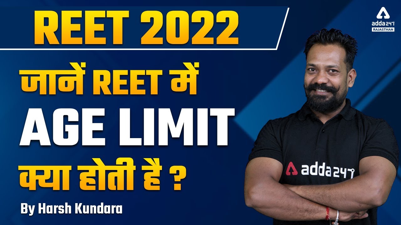 Reet 2022 NEW Vacancy | Reet की Age limit क्या है? । Reet 2022 Age limit