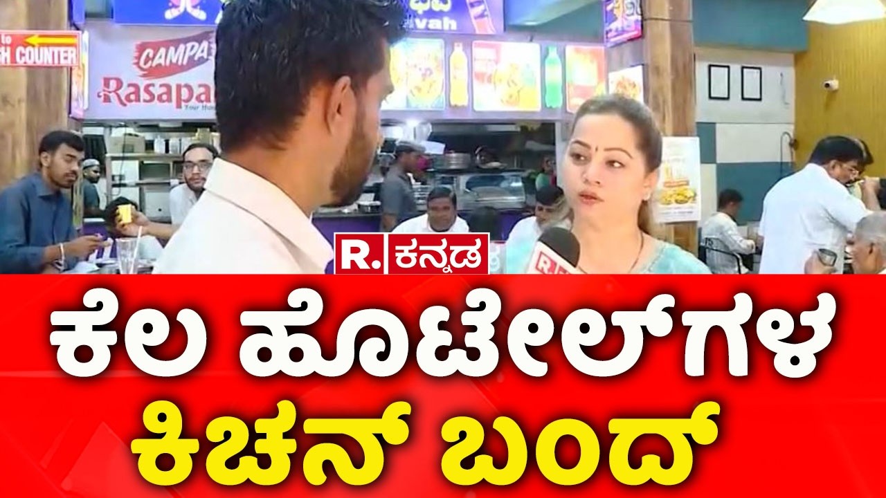 Gas Cylinder Shortage In The State: ಕೆಲ ಹೊಟೇಲ್​ಗಳ ಕಿಚನ್ ಬಂದ್​ | Hotel Rasapaka