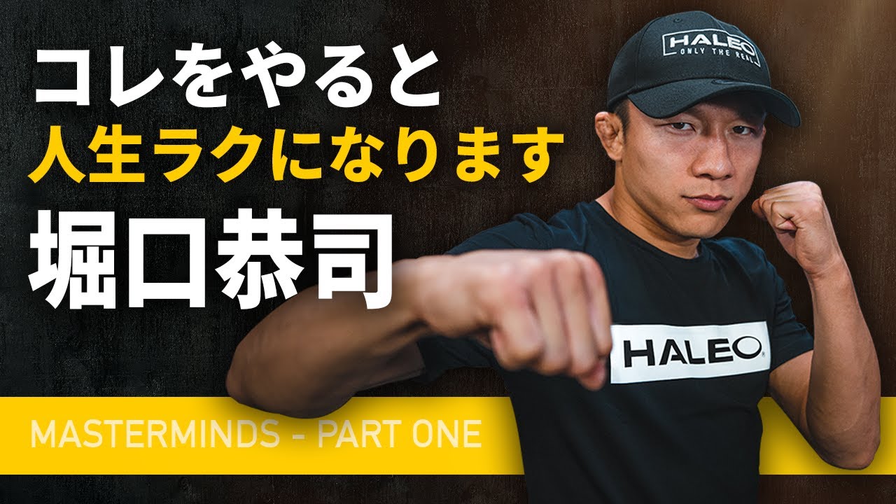 コレをやると人生ラクになります - 堀口恭司