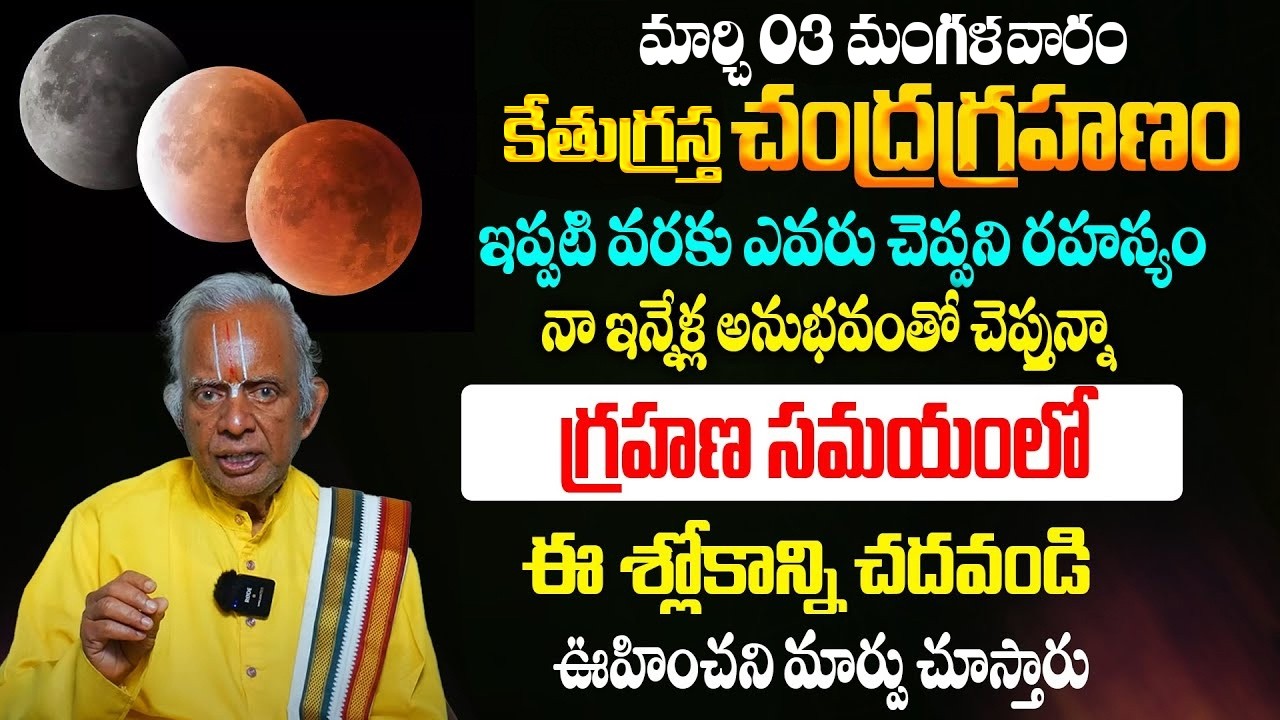 చంద్రగ్రహణం సమయంలో ఈ శ్లోకాన్ని చదివితే! Chandra Grahanam 2026 | Tkv Raghavan Mantras | Win Bhakthi