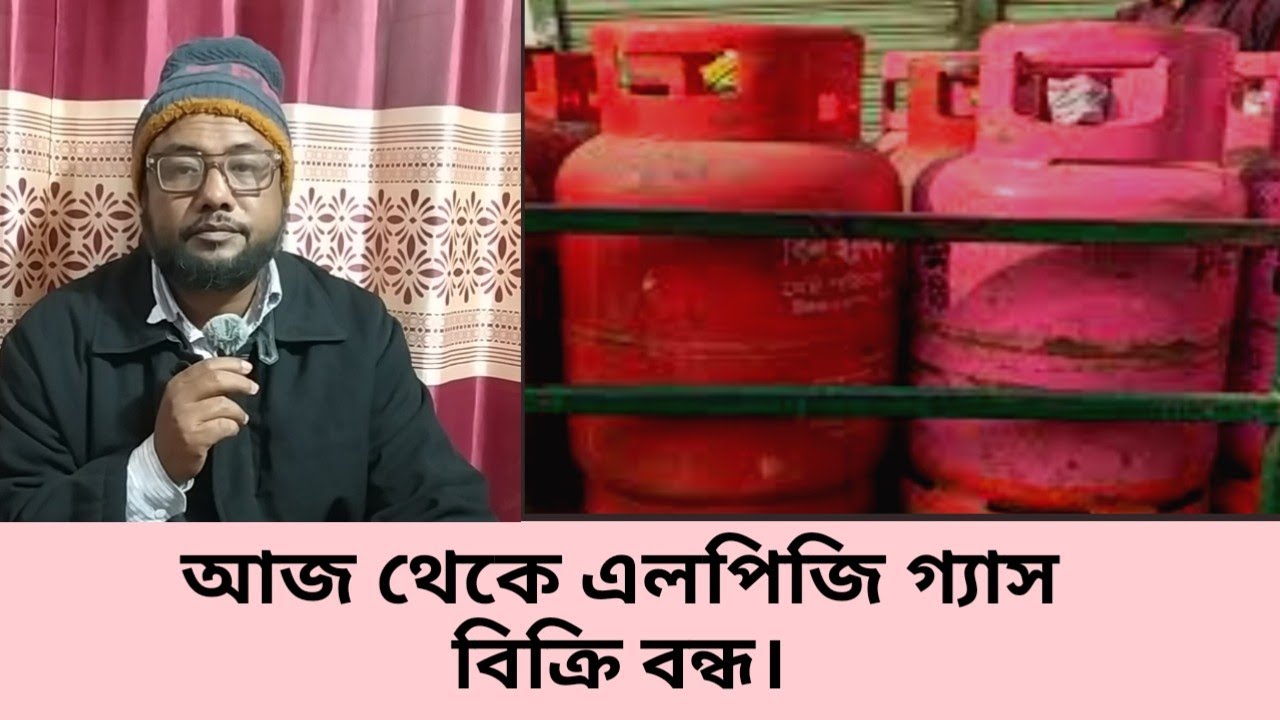 আজ থেকে এলপিজি গ্যাস বিক্রি বন্ধ। Sale of LPG gas is stopped from today.