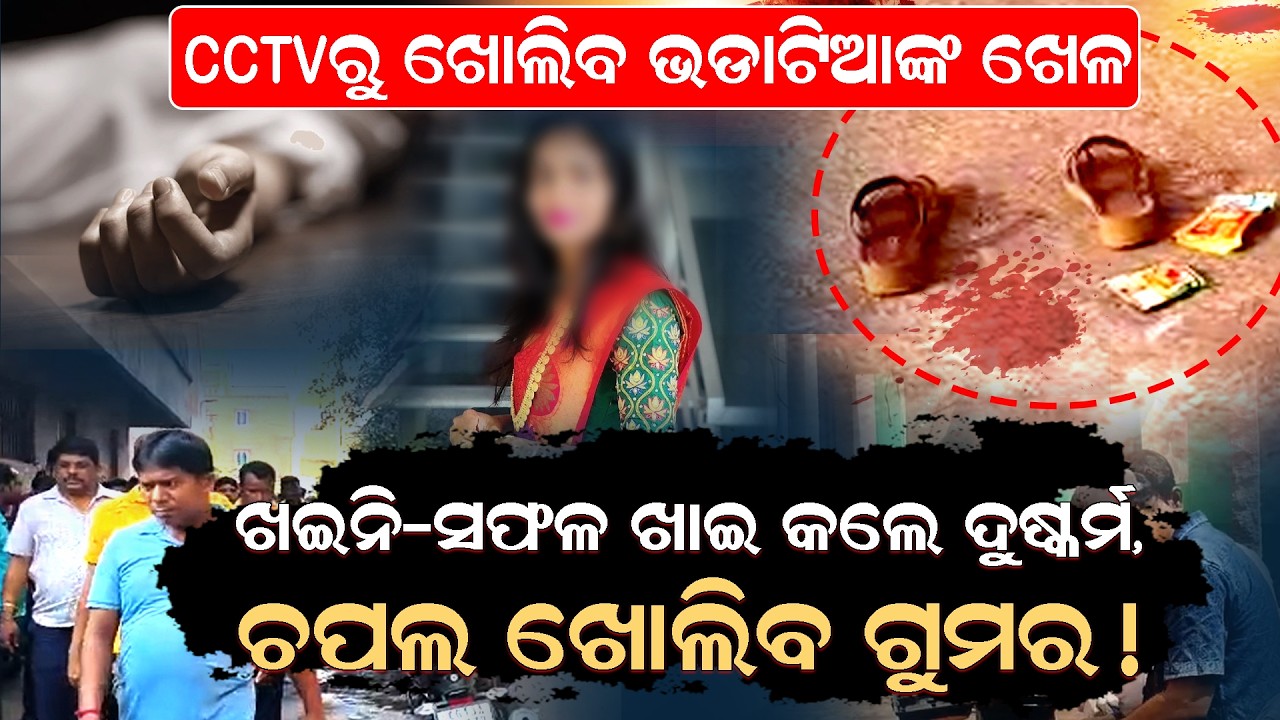 4ତାଲା ତଳକୁ ଫୋପାଡି ଦେଲେ, ବିନ୍ନ ଭିନ୍ନ ରାଜ୍ୟର ଭଡ଼ାଟିଆ ଅଛନ୍ତି ସାମିଲ୍  || Paradeep || MysteryDeath ||