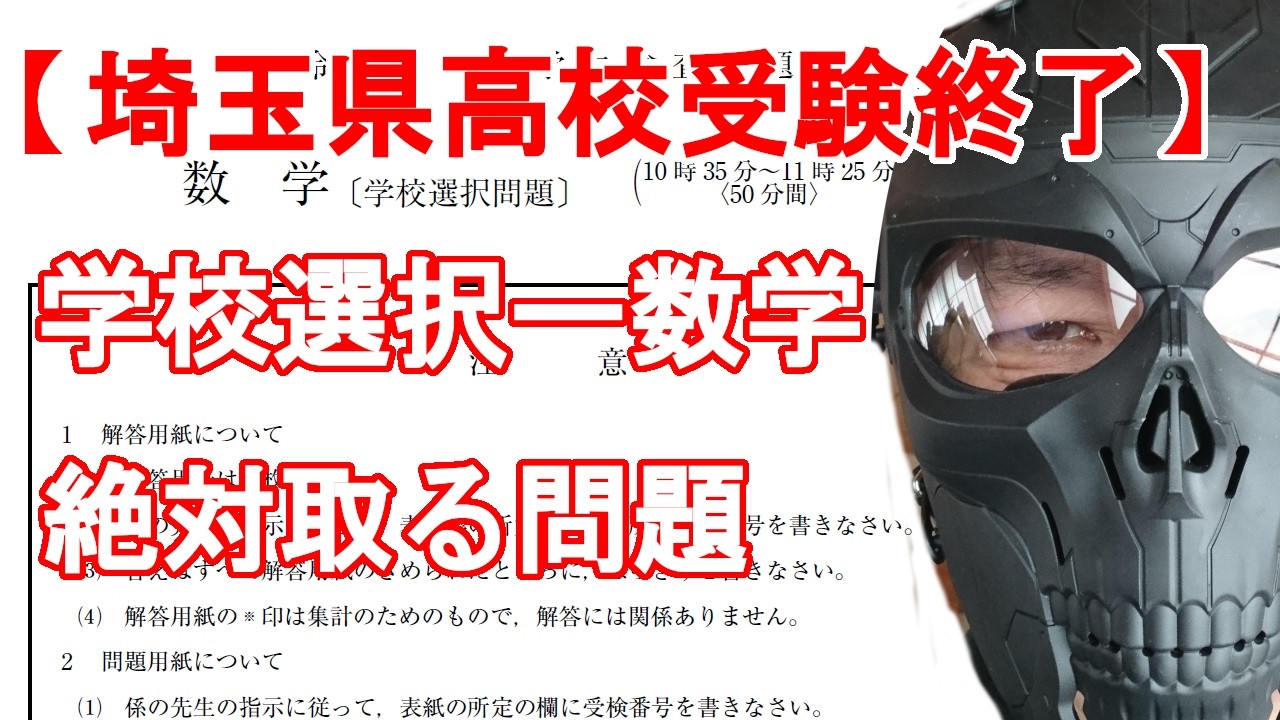 【埼玉県立高校入試】今年の学校選択問題ｰ数学　絶対取らなければいけない問題