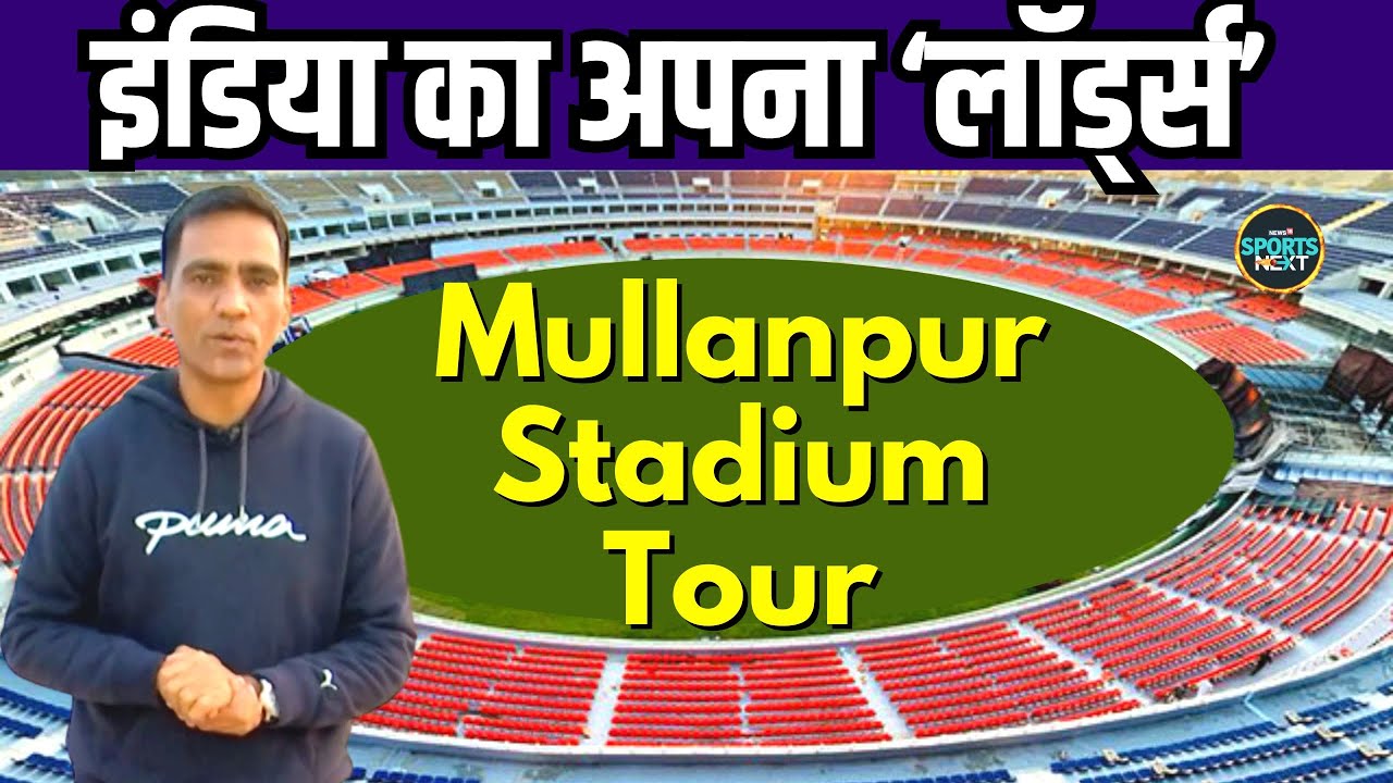 Mullanpur Cricket stadium का काम कितना हुआ पूरा, कब होगा मैच? | Mohali | Punjab | Ground Report