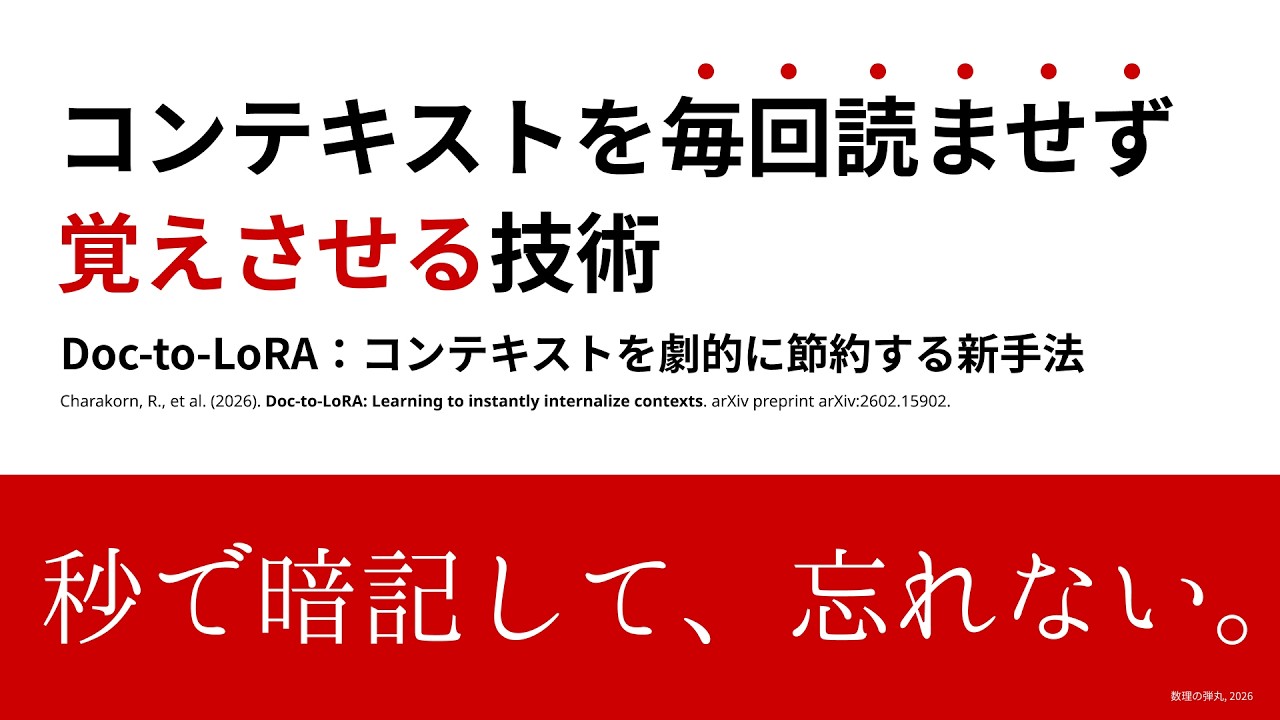 コンテキストを一瞬で記憶するLLM【Doc-to-LoRA】