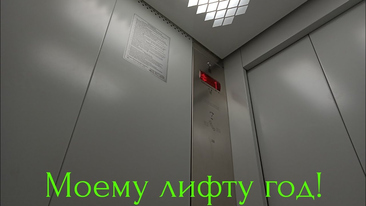 Моему лифту год! День рождения моего лифта