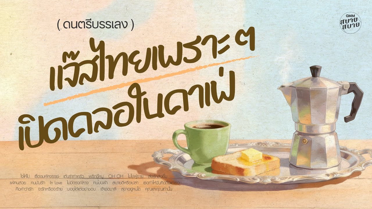 ดนตรีบรรเลง แจ๊สไทยเพราะๆ เปิดคลอในคาเฟ่ [Cafe Thai Jazz Playlist]
