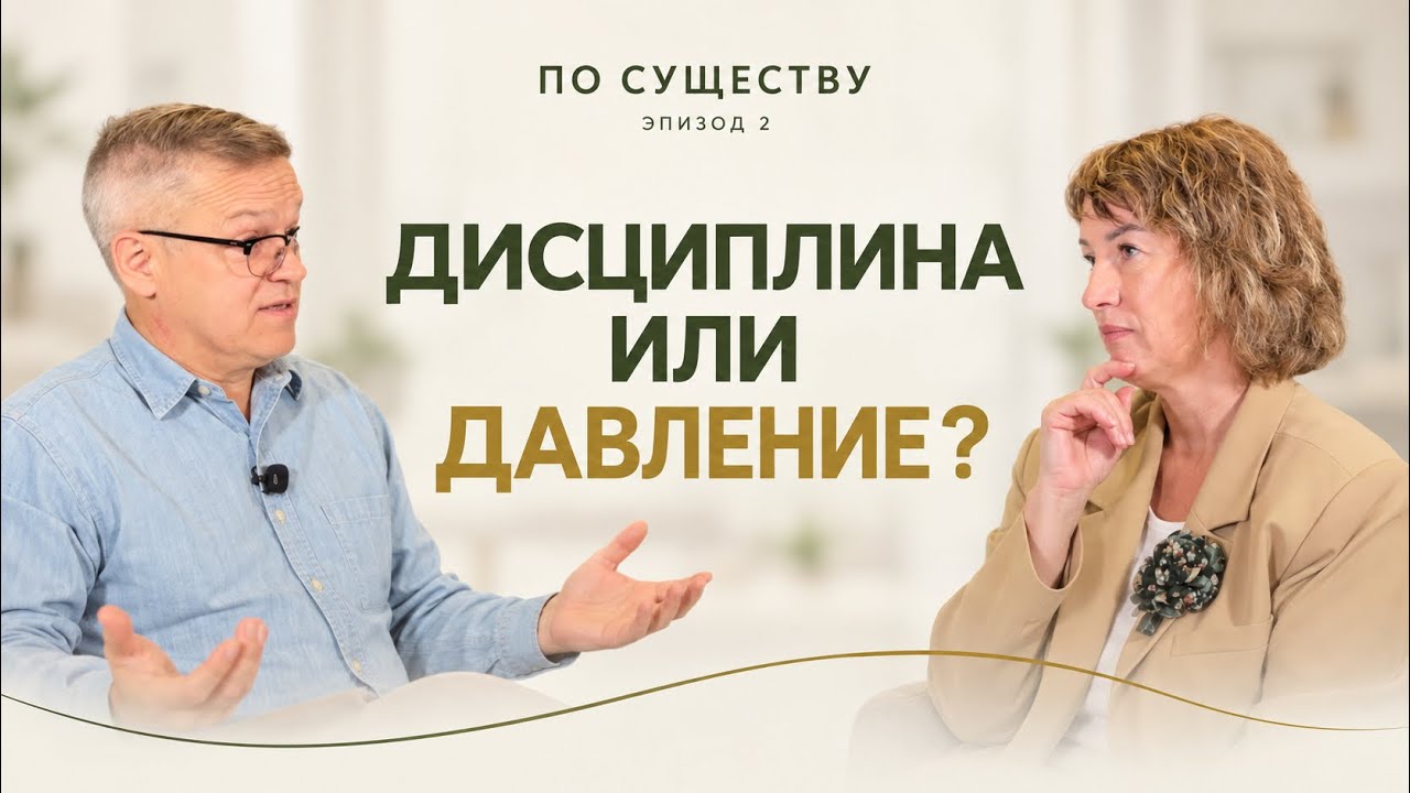 Дисциплина или давление? Почему мы сопротивляемся правилам | По существу #2