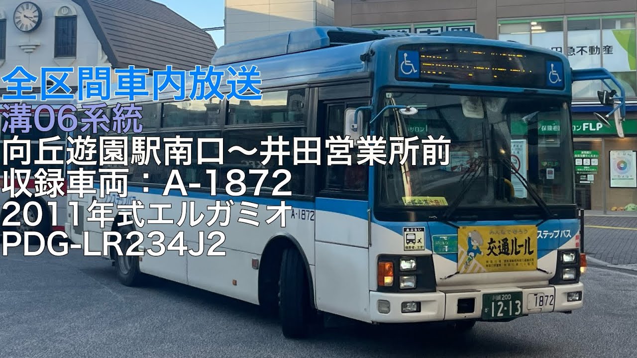 川崎市バス 溝06系統 向丘遊園駅南口発 藤子・F・不二雄ミュージアム・長尾・梅林・溝口駅前・新城駅前経由 井田営業所前行き 全区間車内放送