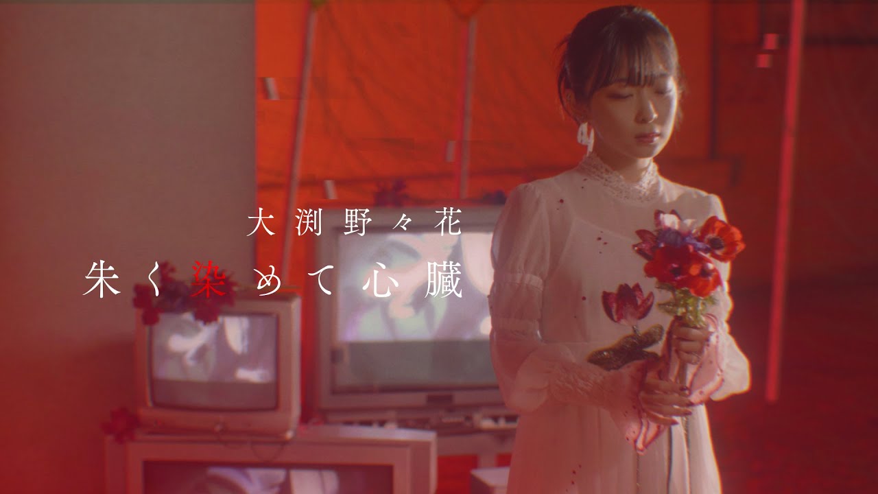 大渕野々花「朱く染めて心臓」Music Video（作詞/作編曲：Neru）