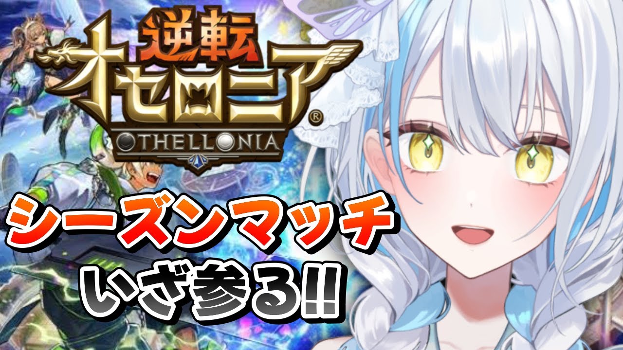 【＃逆転オセロニア】ランクのモチベ上げるんだ！！！【雪車町ましろ/エアプロ】＃新人Vtuber
