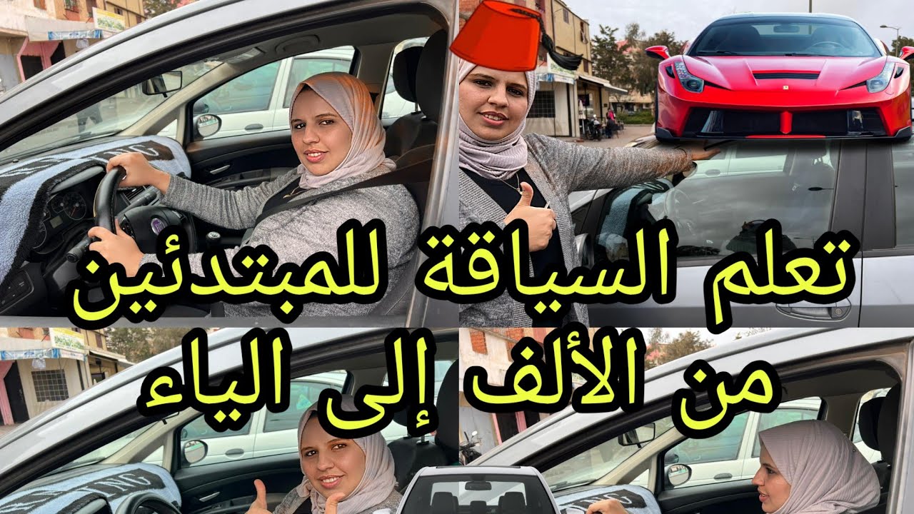 تعلم السياقة تحدي الخوف 😍زعم تسوق 😍لمدينة عامرة حفاري😱 الجزء الثاني