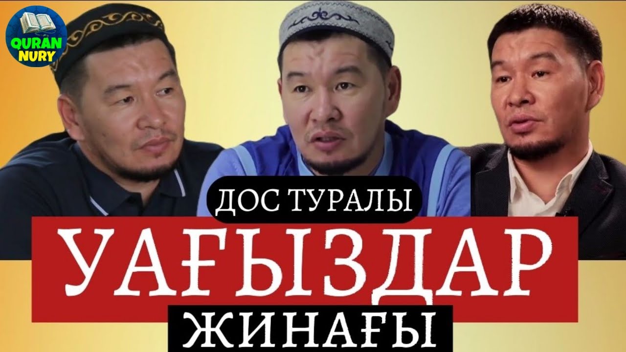 дос туралы УАҒЫЗДАР жинағы | Қабылбек ұстаз