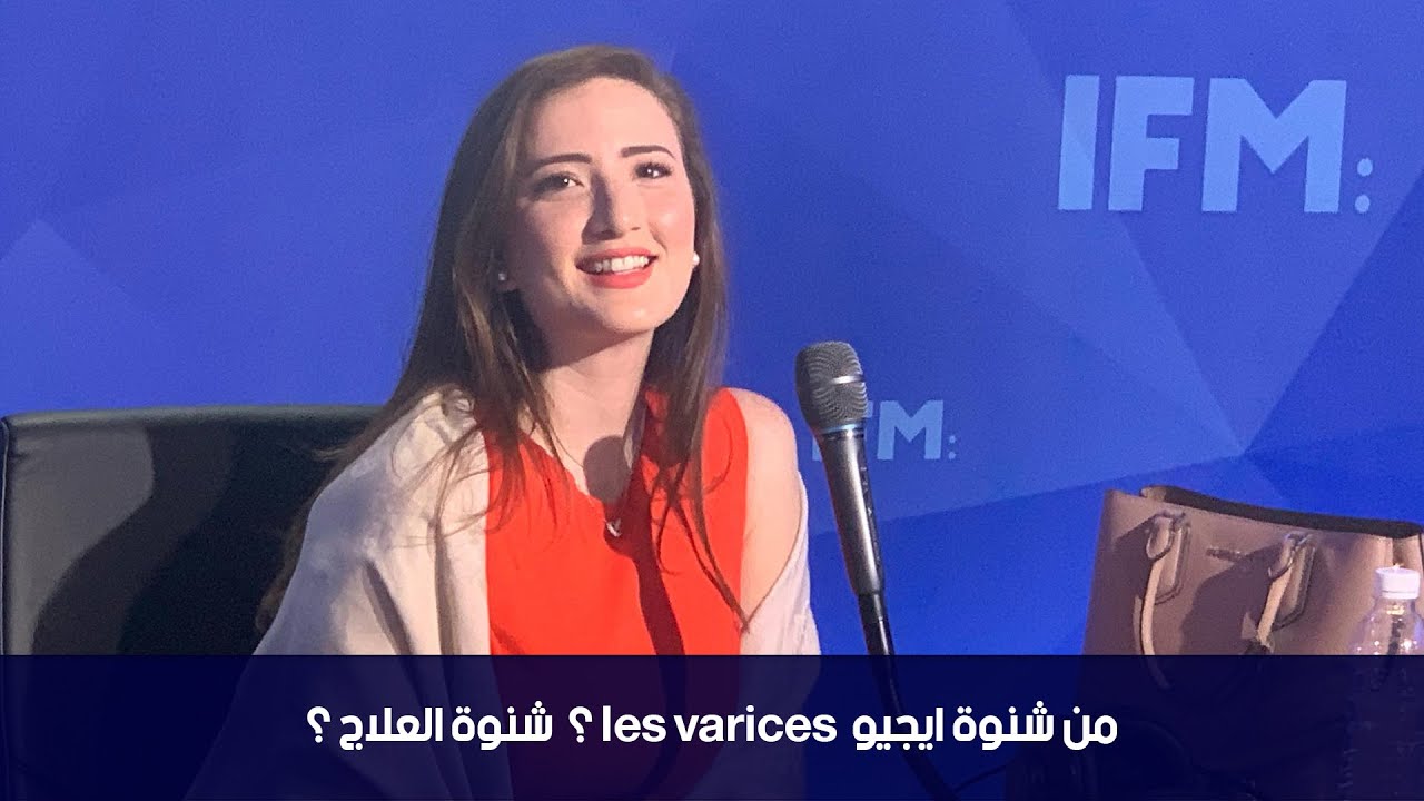 من شنوة ايجيو les varices شنوة العلاج ؟ وكيفاش انجموا نتفاداوهم