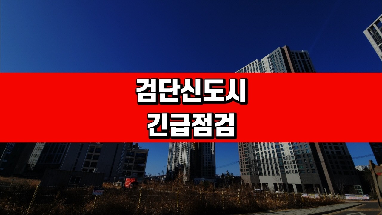 검단신도시는 깔 게 없다