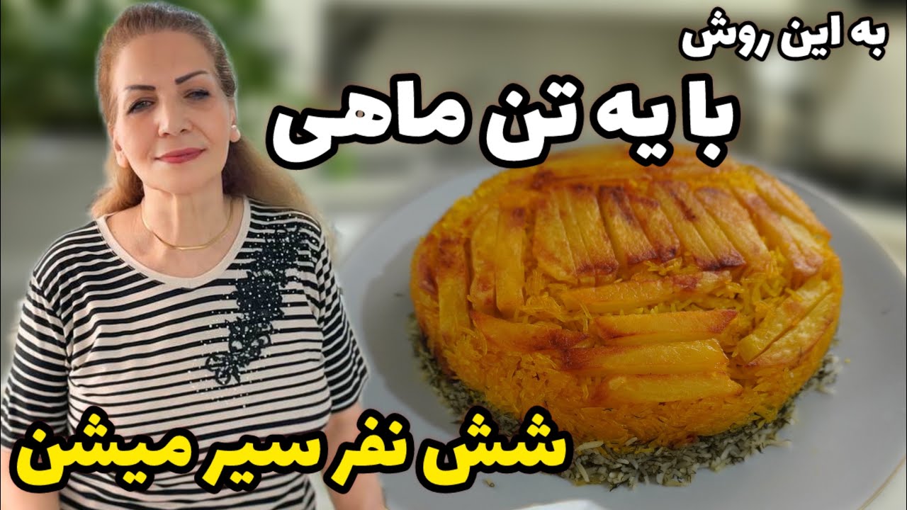 تو اوضاعِ اقتصادیِ بد اینطوری هم میشه مهمونی داد ☺️ / طرز تهیه ته چین تن ماهی همراه با شبید پلو