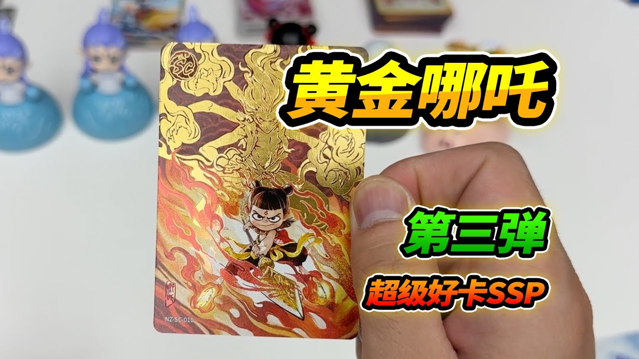 Nezha 3rd Episode Super Good Card SSP, Toy Blessing Good Card, Golden Six-Armed Nezha 【Английские...