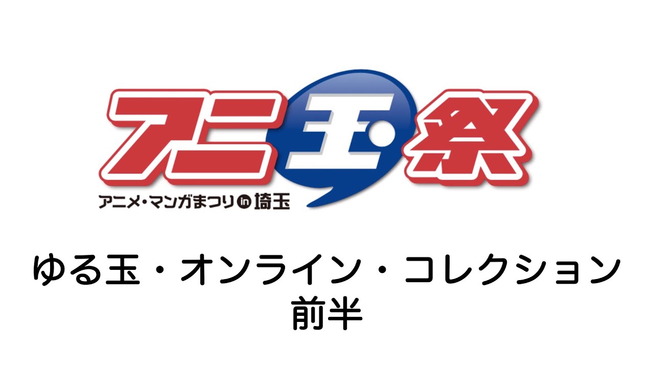 【アニ玉祭チャンネル！】ゆる玉・オンライン・コレクション前半