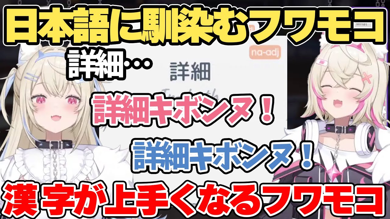 すっかり日本語に馴染んで変な日本語まで使っちゃう フワモコ【ホロライブ切り抜き/フワモコ / フワワ・アビスガード/モココ・アビスガード】【日本語字幕入り】