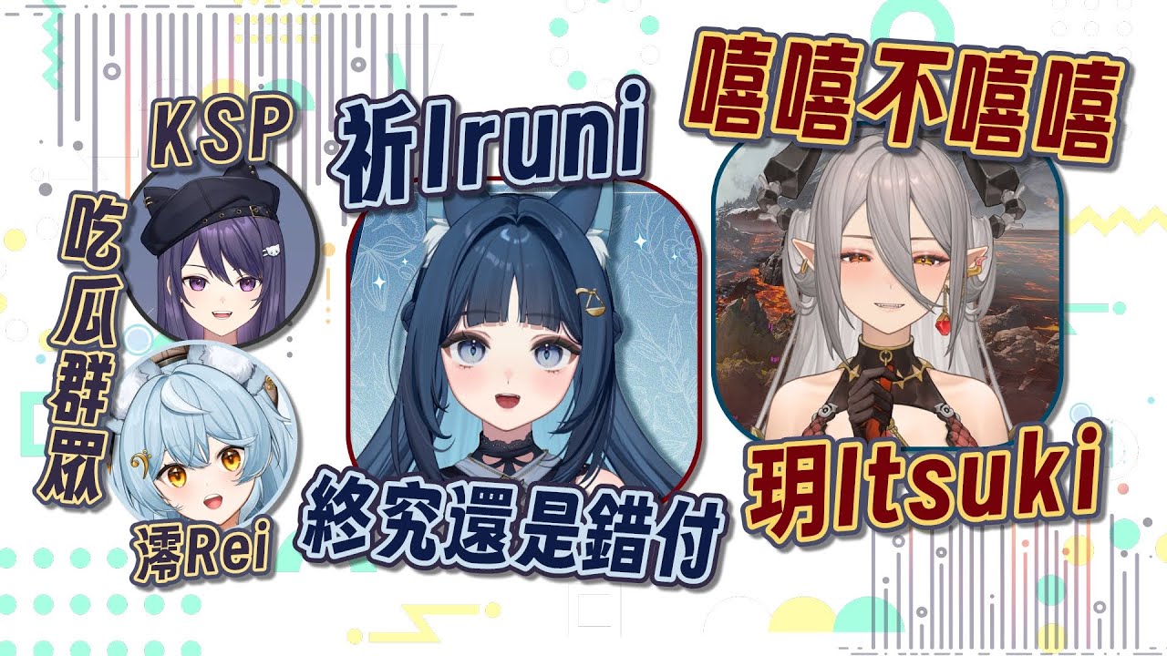 【玥Itsuki精華】扉暮八點檔．誰才是惡魔．250303