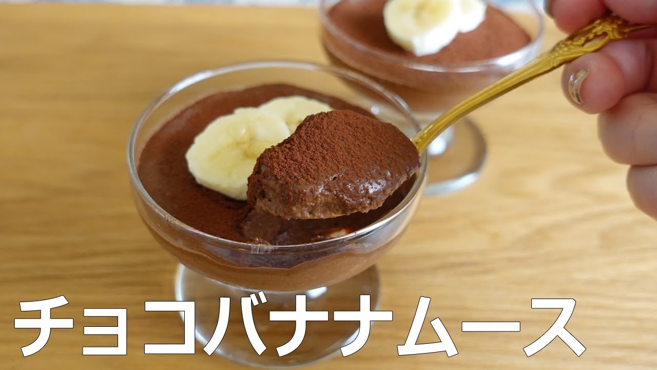 【材料2つ】海外で話題! バナナとチョコだけで作る濃厚ムース