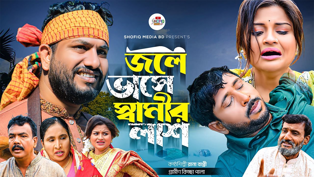 জ্বলে ভাসে স্বামীর লাশ । নতুন গ্রামীণ কিচ্ছা পালা । rana bappy | new grameen kissa pala 2023