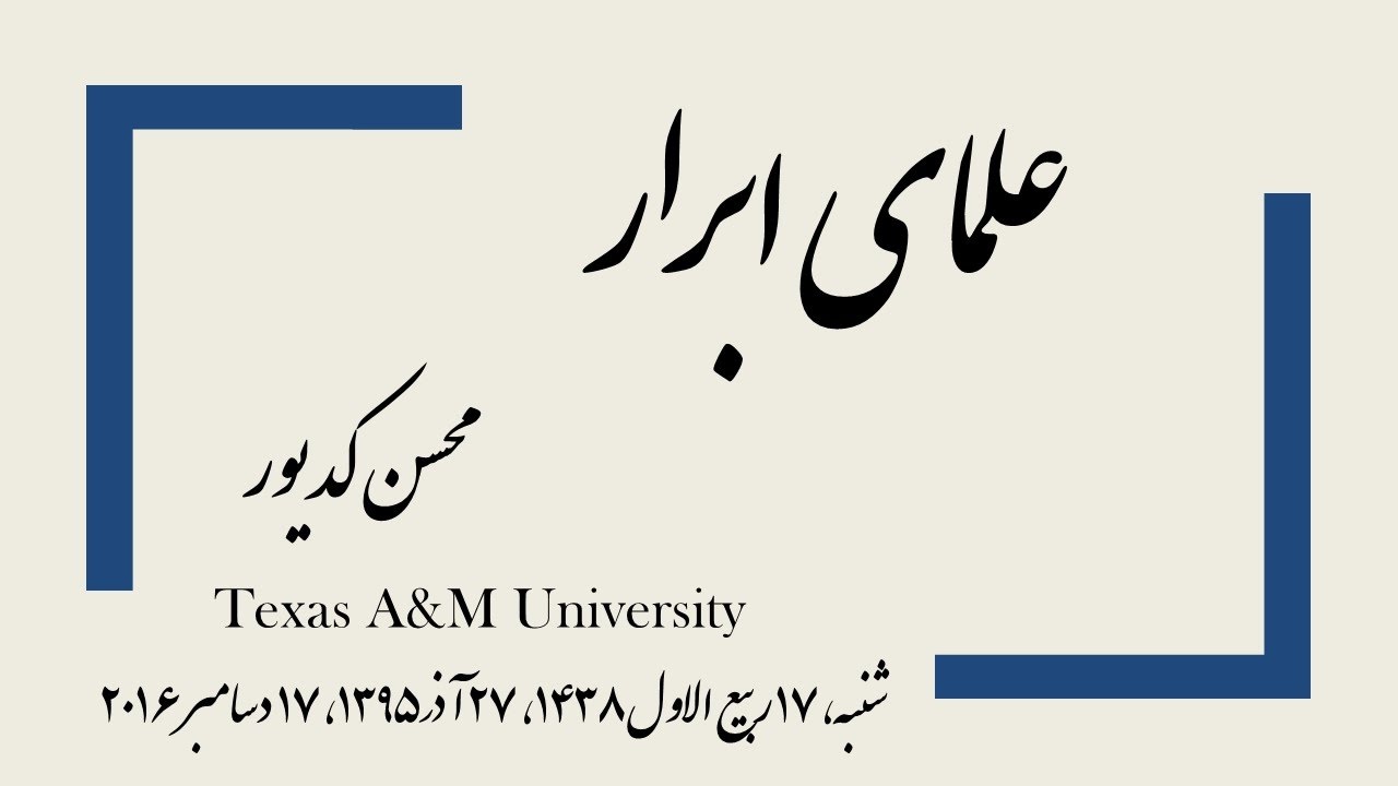 محسن کدیور - علمای ابرار - Mohsen Kadivar