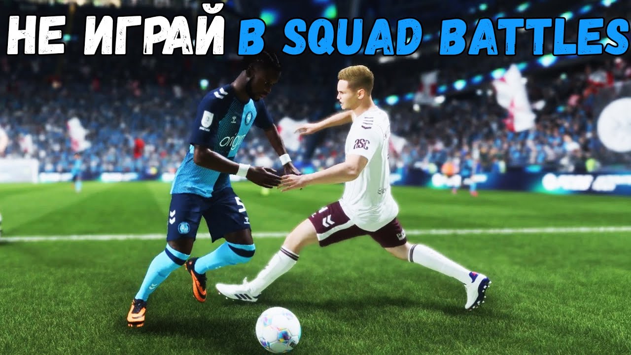 FC 26 | Почему не стоит играть в SQUAD BATTLES?