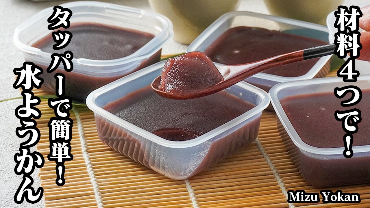 水ようかんの作り方｜材料4つ・タッパーで簡単！冷やすだけ＆失敗なしのコツも【6月の涼やかスイーツ】-How to make Mizu Yokan -【料理研究家ゆかり】