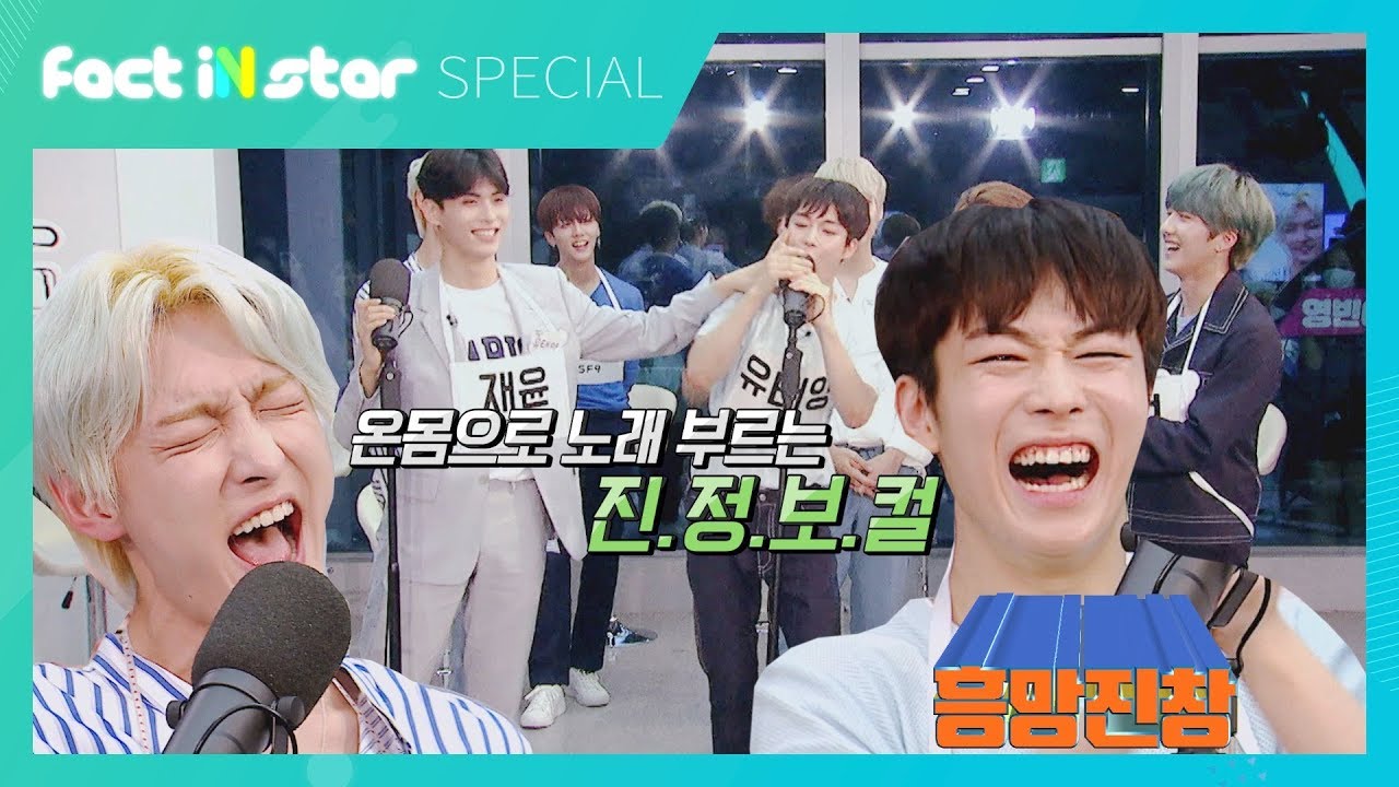 썸네일부터 시끄러운 SF9 역대급 텐션 RPM 파트 바꿔부르기