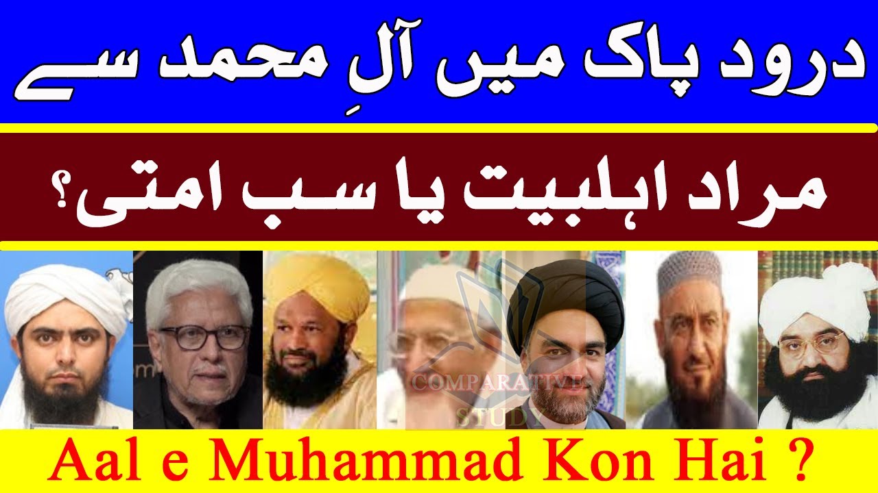 Darood pak me All e muhammad kon ? | Aal e Muhammad Kon Hai | Comparative Study
