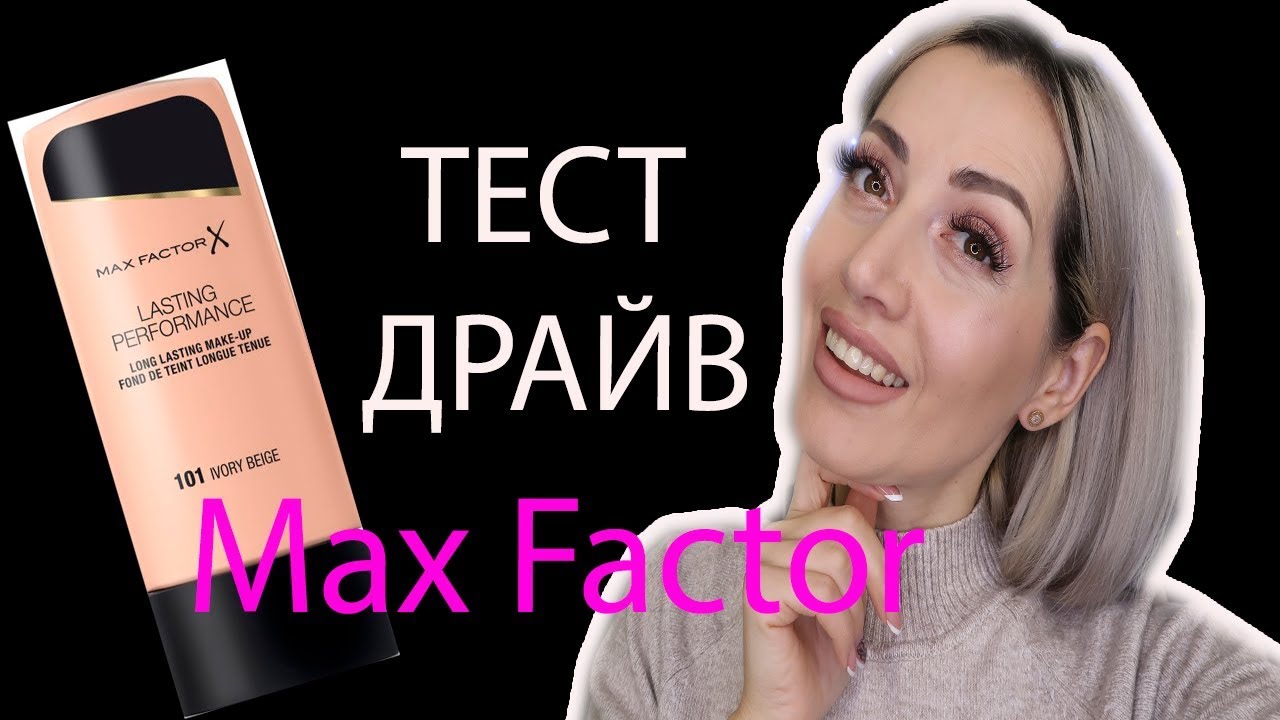 ТЕСТ ДРАЙВ Max Factor Lasting Performance стойкого тонального крема !!!!