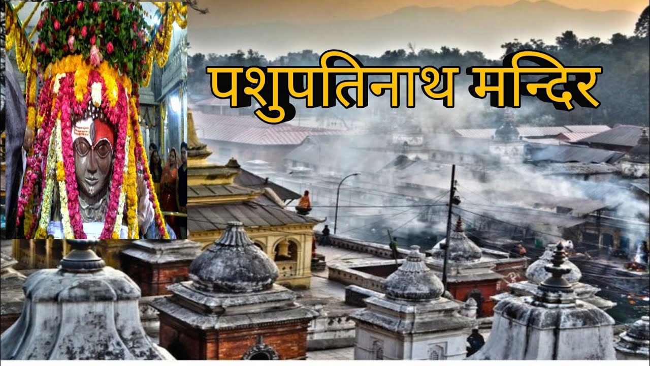 पशुपतिनाथ मंदिर जहां भगवान शिव ने हिरण का रूप धारण किया I #hindimythology #nepal