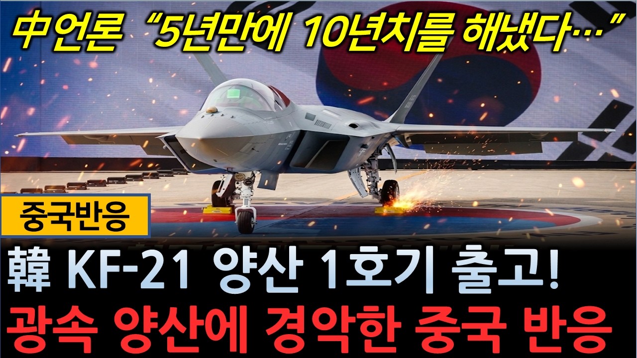 [중국반응] 韓 KF-21 양산 1호기 출고! 🔥 광속 양산에 경악한 중국 네티즌
