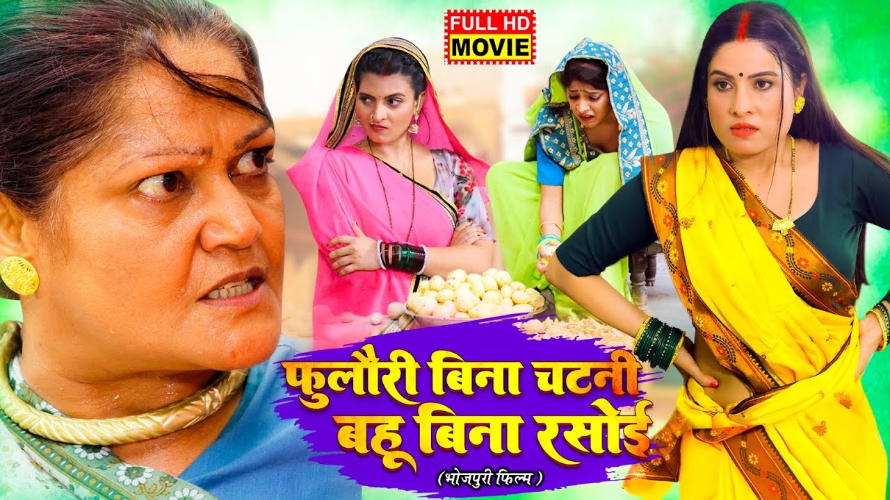 Foolori Bina Chatni, Bahu Bina Rasoi | नई भोजपुरी फिल्म | Sanjana Pandey Superhit Movie