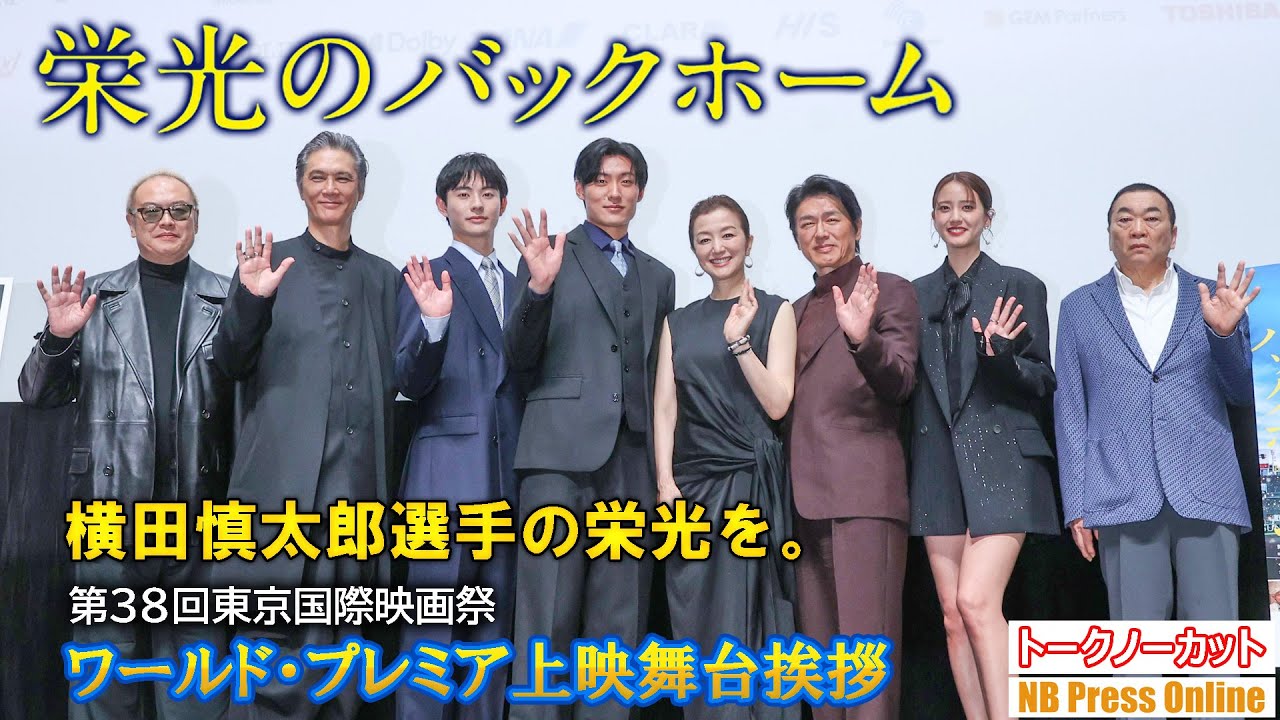 若くして引退を余儀なくされた横田慎太郎選手の栄光を。映画『栄光のバックホーム』東京国際映画祭ワールド・プレミア上映舞台挨拶【トークノーカット】